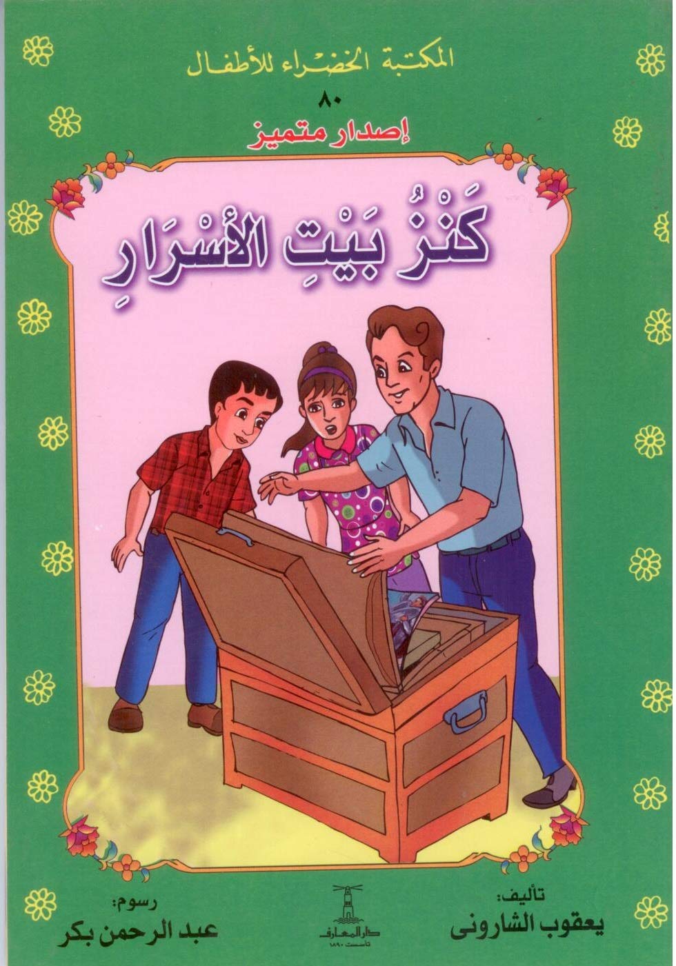 المكتبة الخضراء: كنز بيت الأسرار 