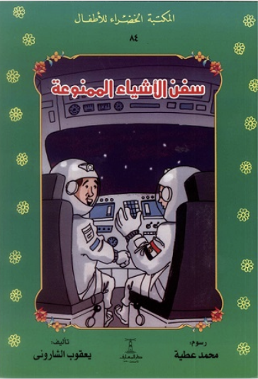 المكتبة الخضراء: سفن الأشياء الممنوعة