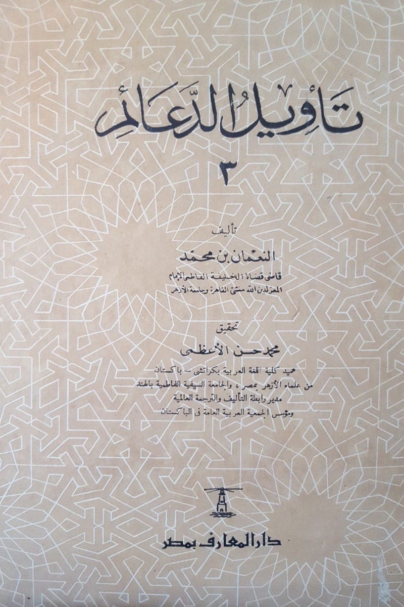 تأويل الدعائم ٣