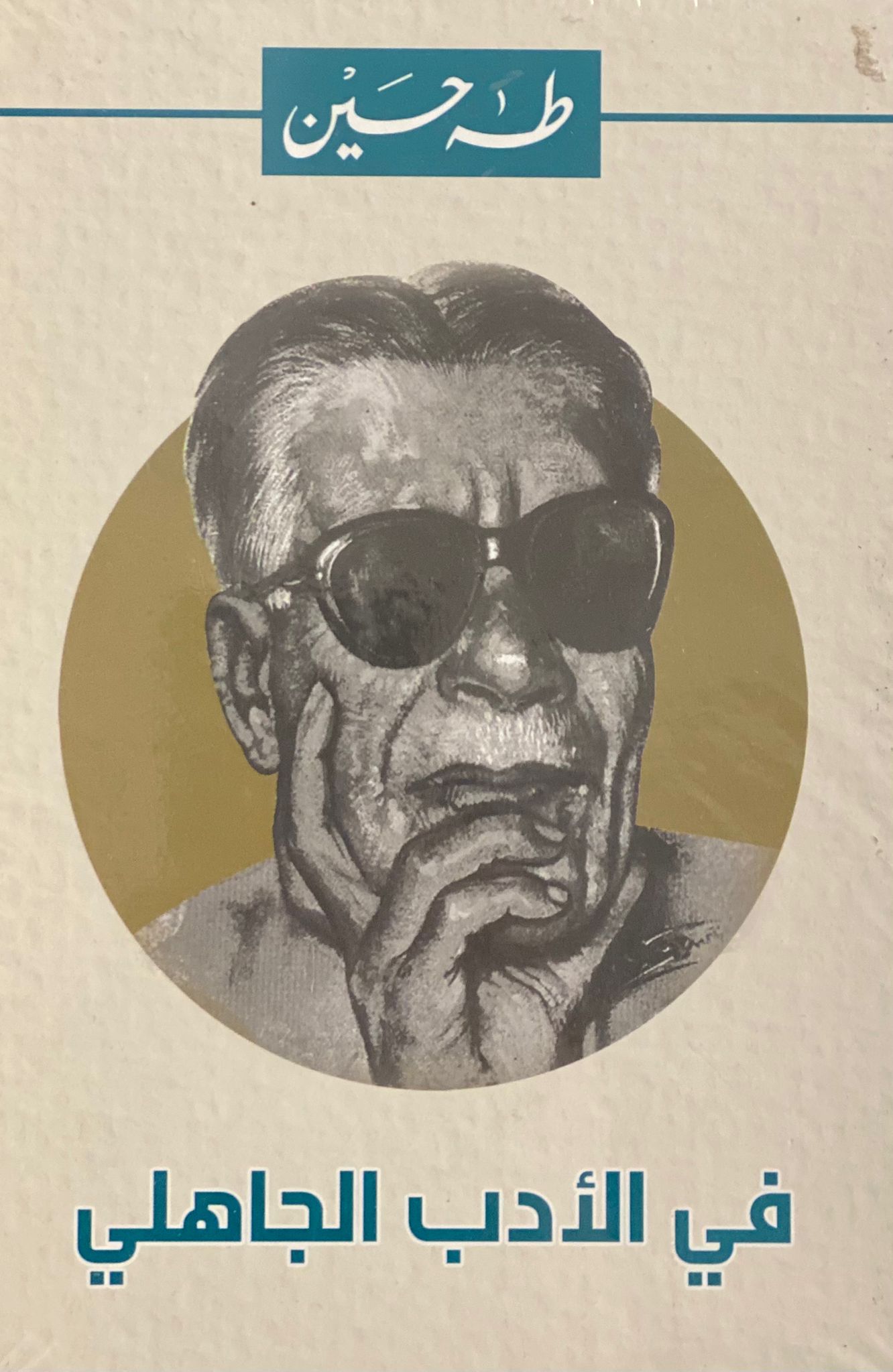 في الأدب الجاهلي