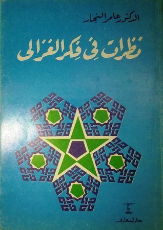 نظرات في فكر الغزالي