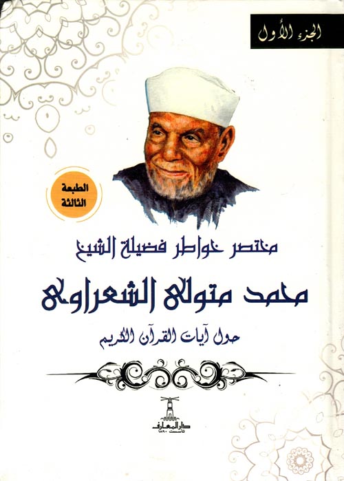 مختصر خواطر محمد متولي الشعراوي 1/4