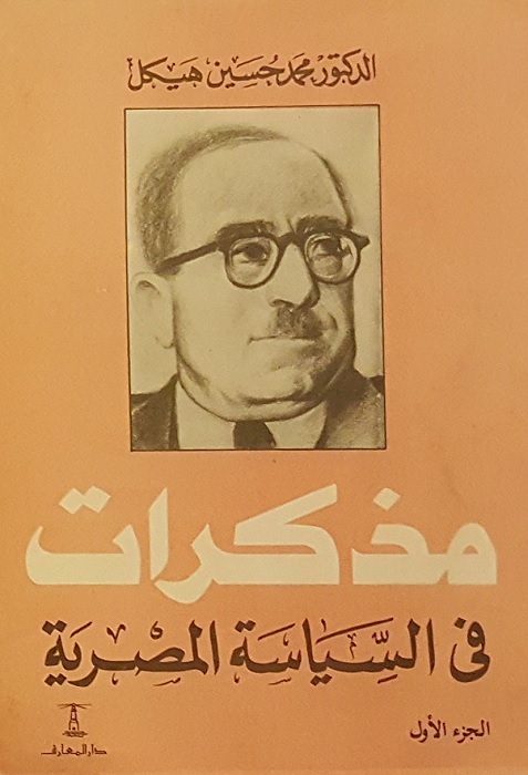 مذكرات في السياسة المصرية ١/٣