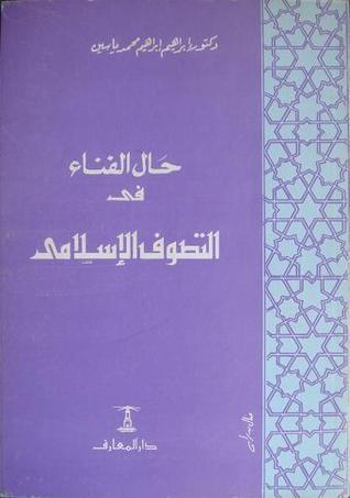 حال الفناء في التصوف الإسلامي