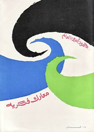 معارك فكرية