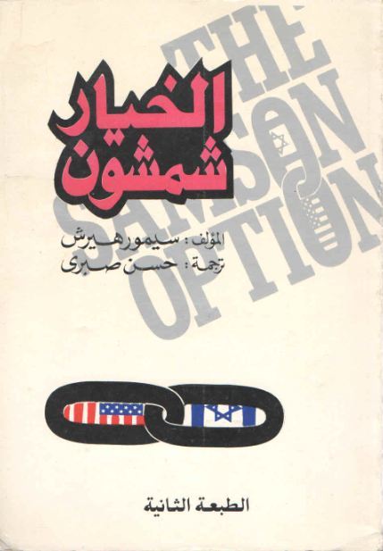 الخيار شمشون