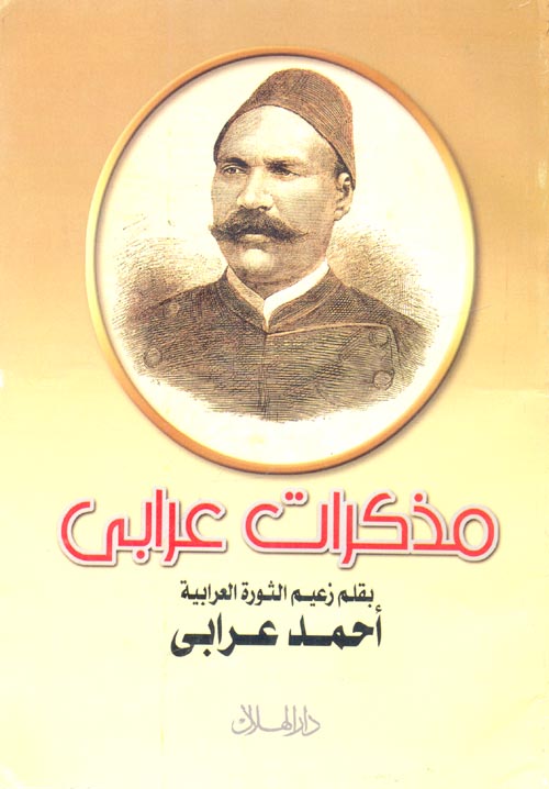 مذكرات عرابي مذكرات عرابي