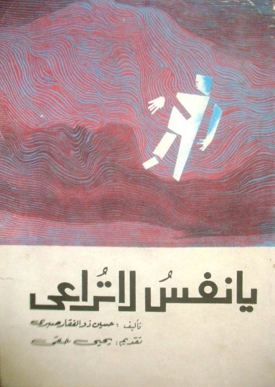 يا نفس لا تراعي