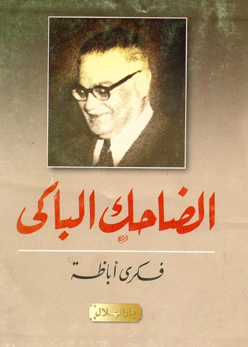 الضاحك الباكي