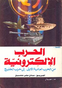 الحرب الإلكترونية