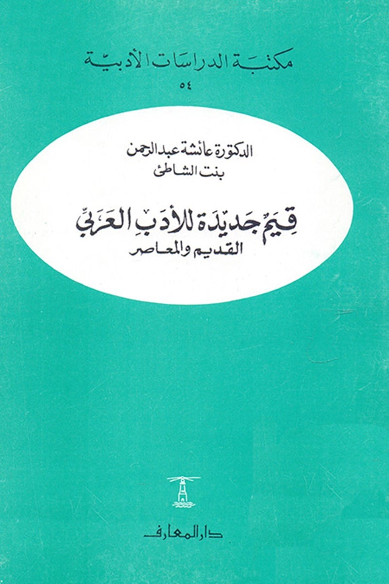 قيم جديدة للأدب العربي القديم والمعاصر