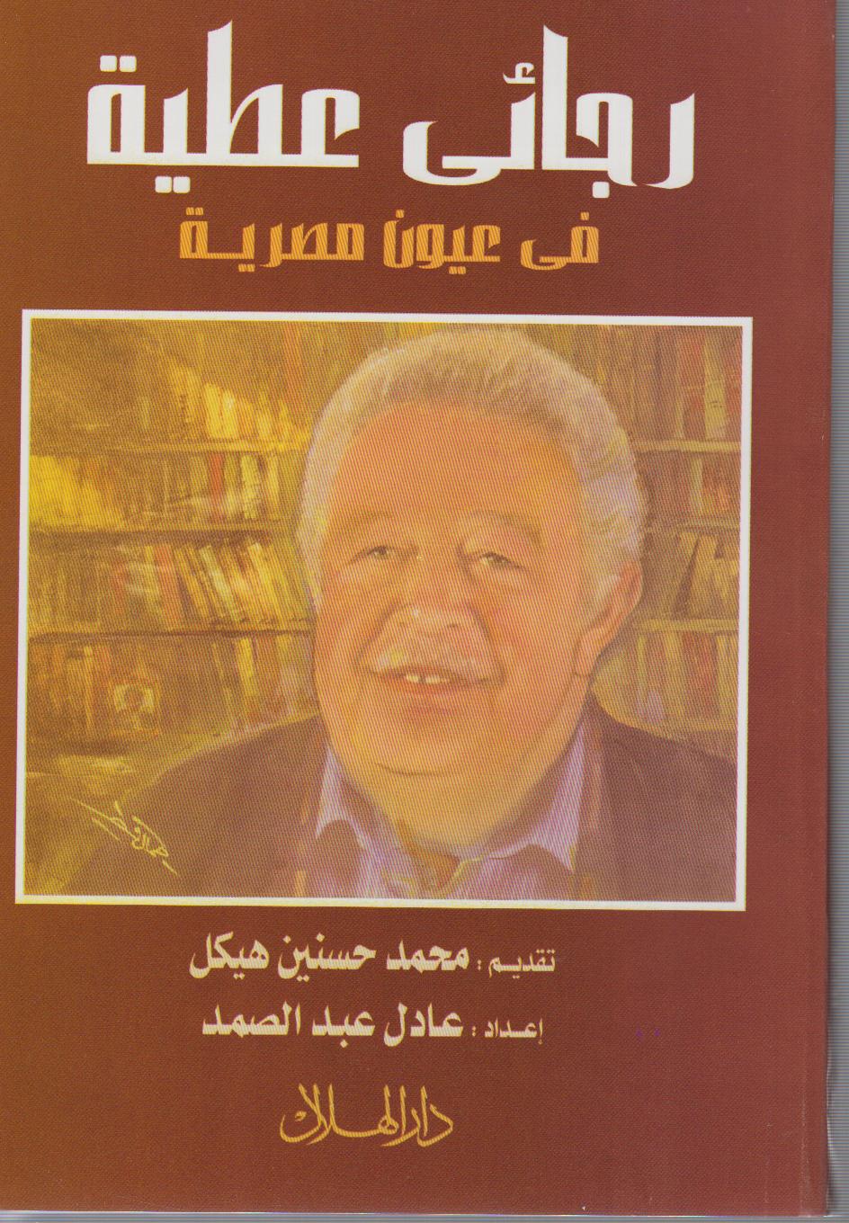 رجائي عطية في عيون مصرية