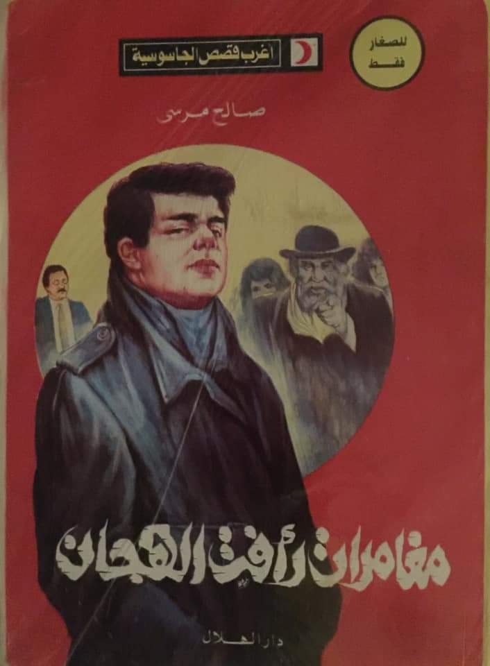 مغامرات رأفت الهجان