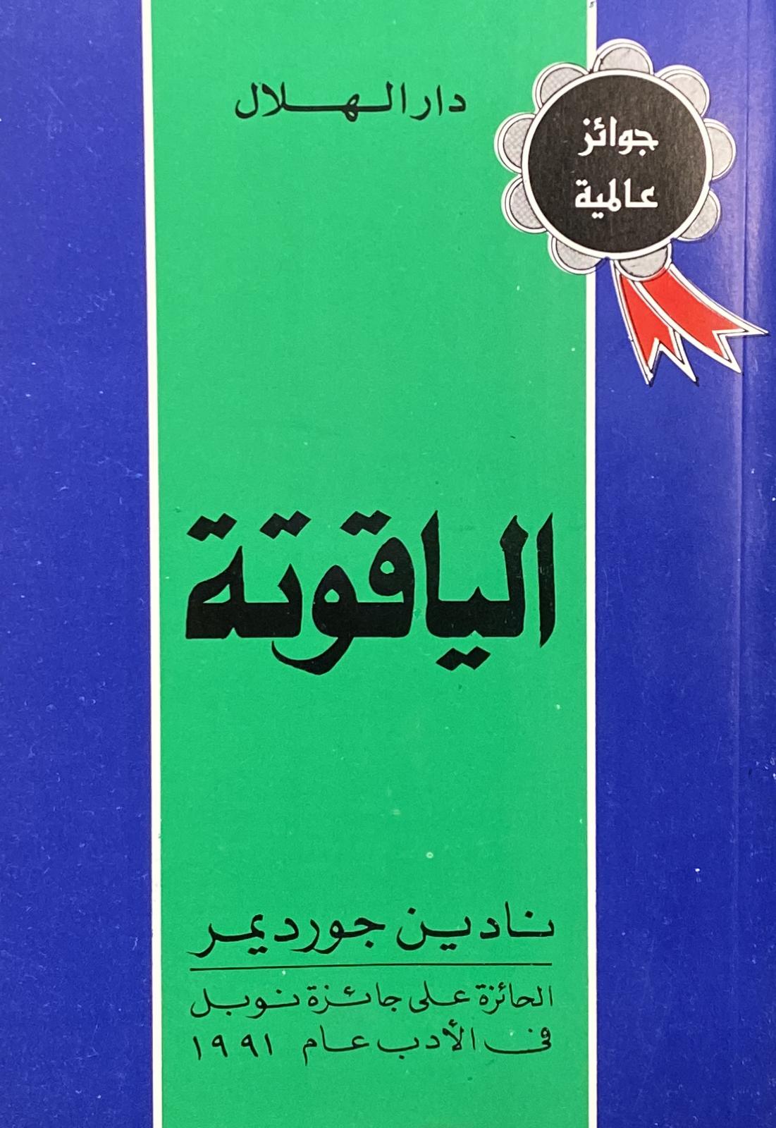 الياقوتة