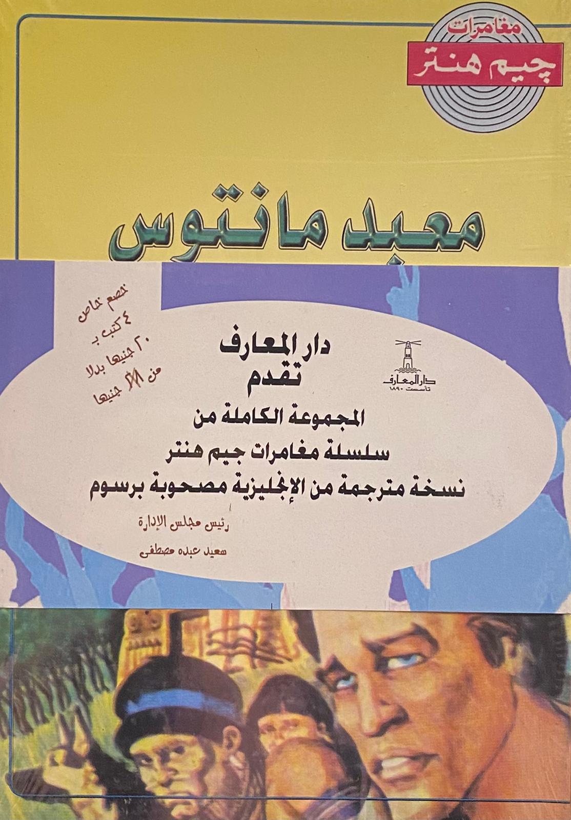  جيم هنتر: معبد مانتوس
