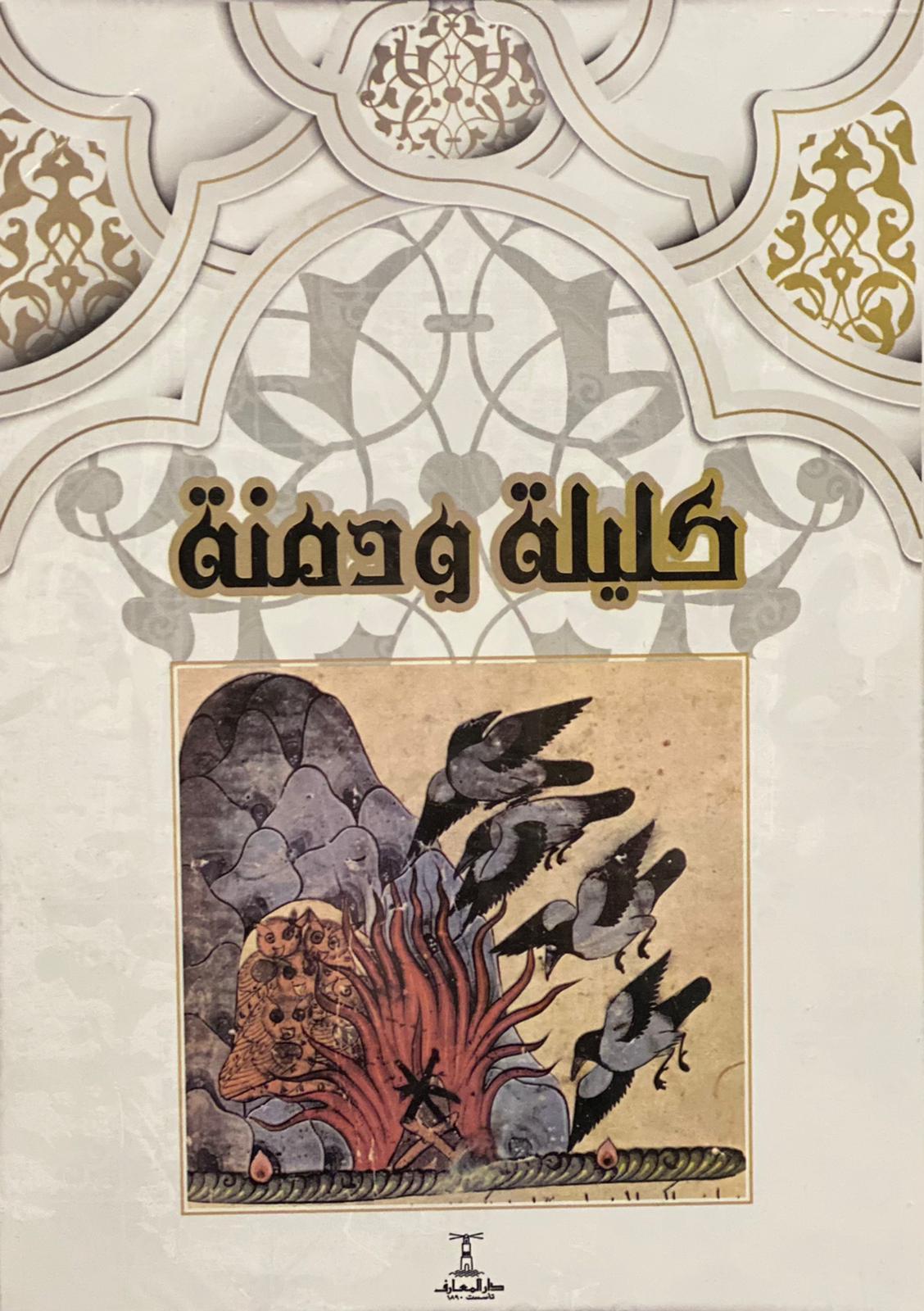 كليلة ودمنة