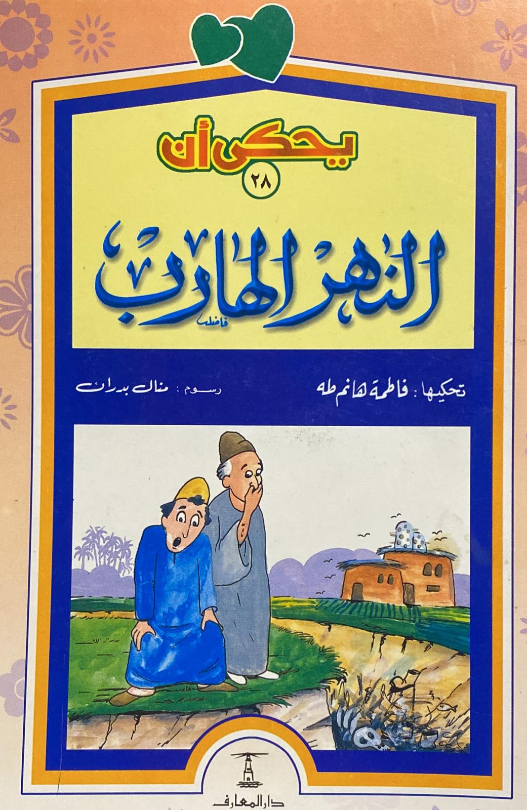 النهر الهارب