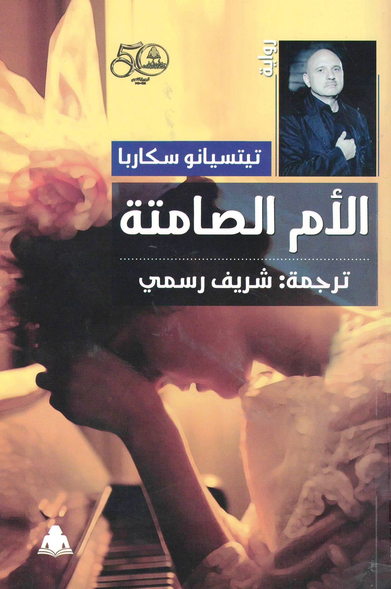 الأم الصامتة