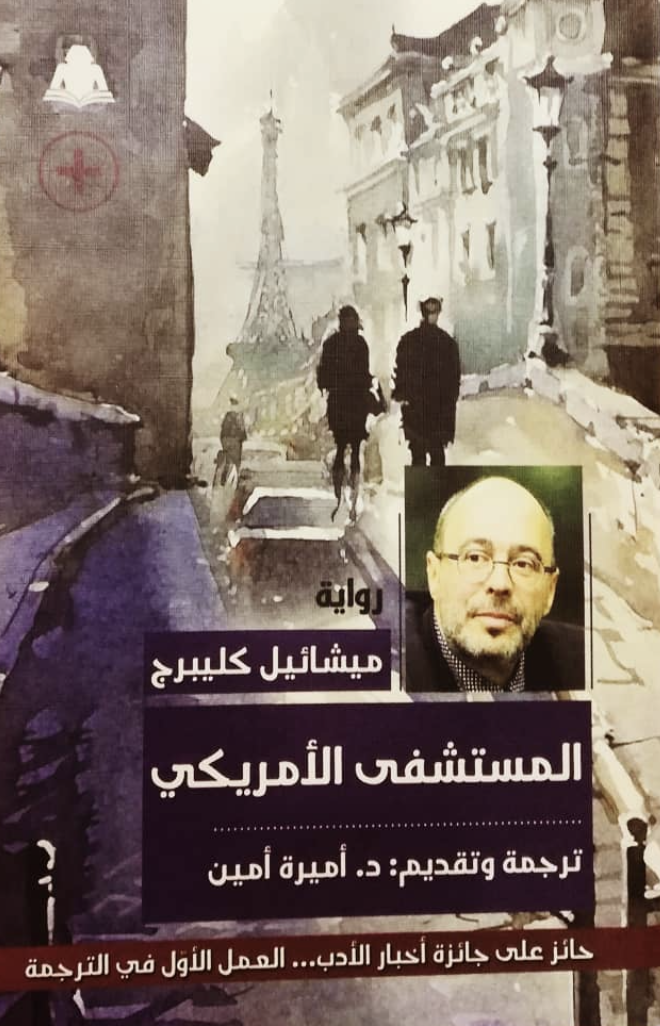 المستشفى الأمريكي