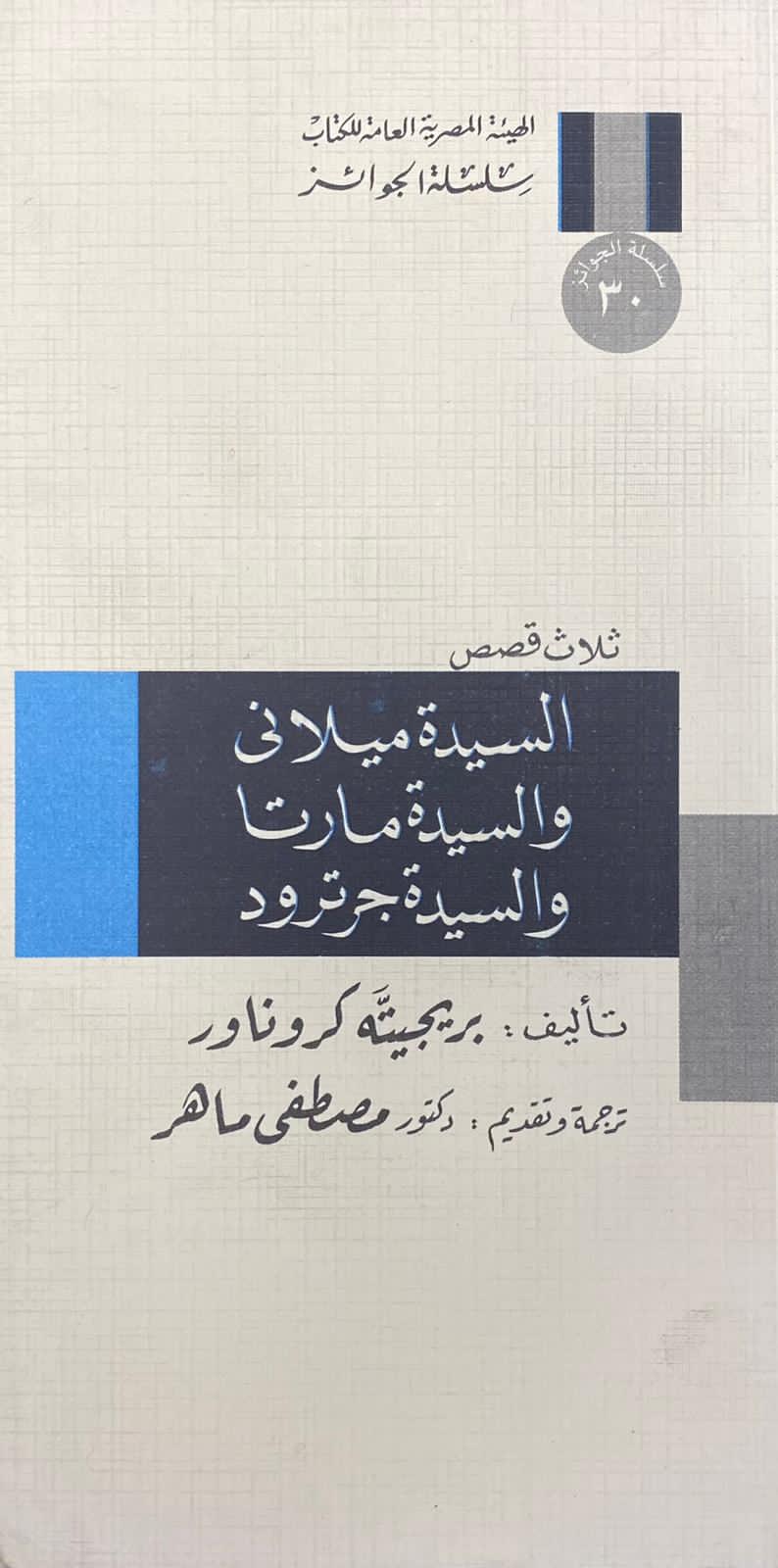 السيدة ميلاني والسيدة مارتا والسيدة جرترود