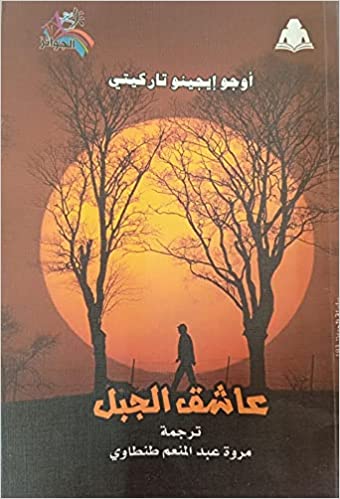 عاشقة الجبل