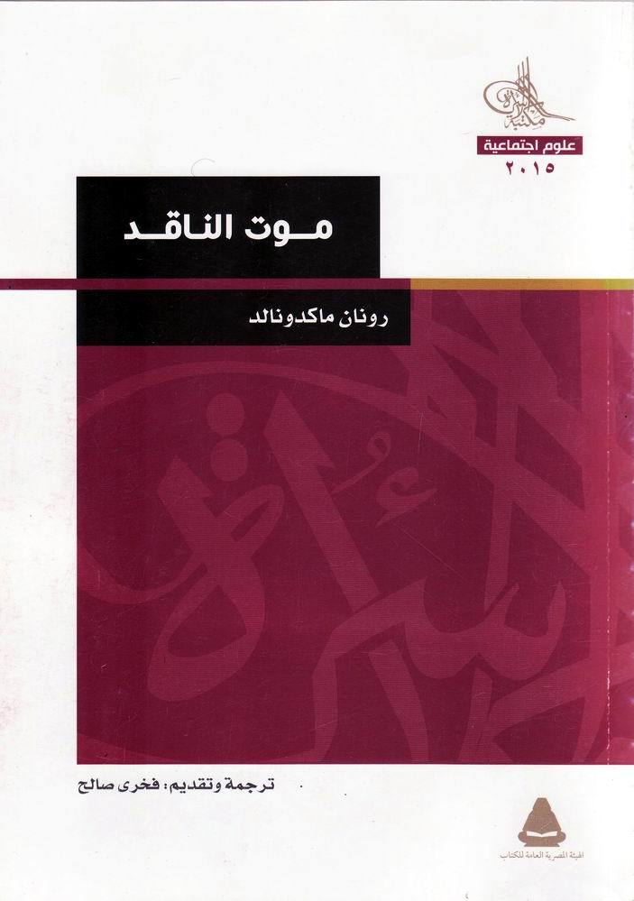 موت الناقد