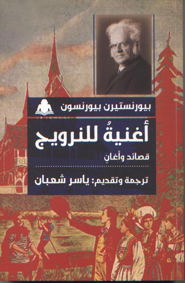 اغنية للنرويج