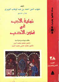 نهاية الأرب فى فنون الأدب