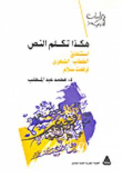 هكذا تكلم النص