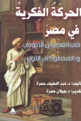 الحركة الفكرية في مصر