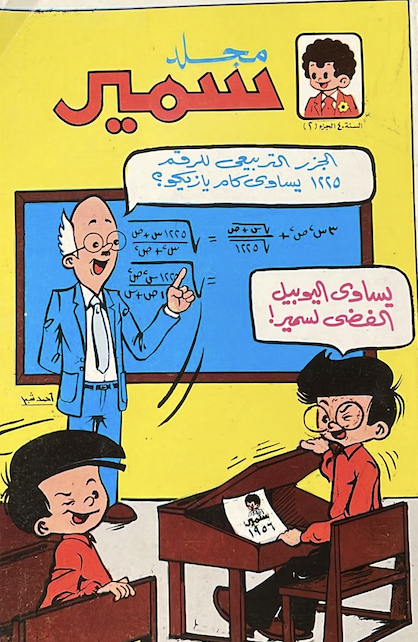 مجلد سمير ج٢ السنة ٤٠