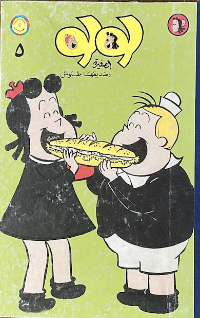 لولو الصغيرة وصديقها طبوش ٥
