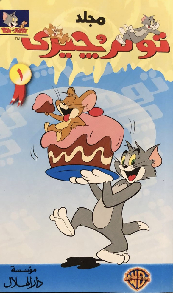 مجلد توم وجيري 1