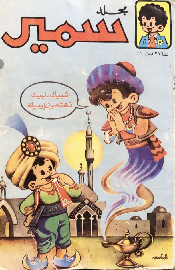 مجلد سمير ج١ السنة ٣٨ 