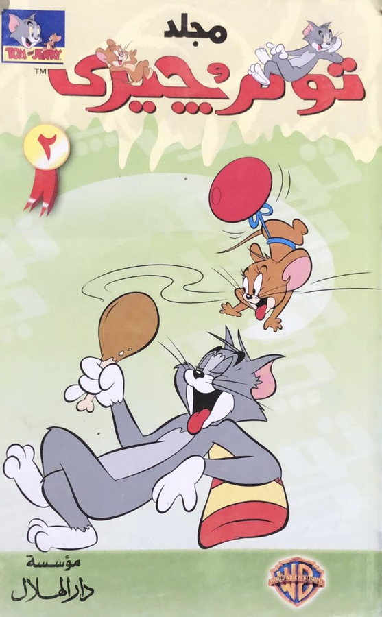 مجلد توم وجيري 2