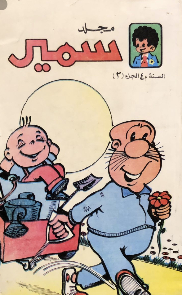 مجلد سمير ج٣ السنة ٤٠