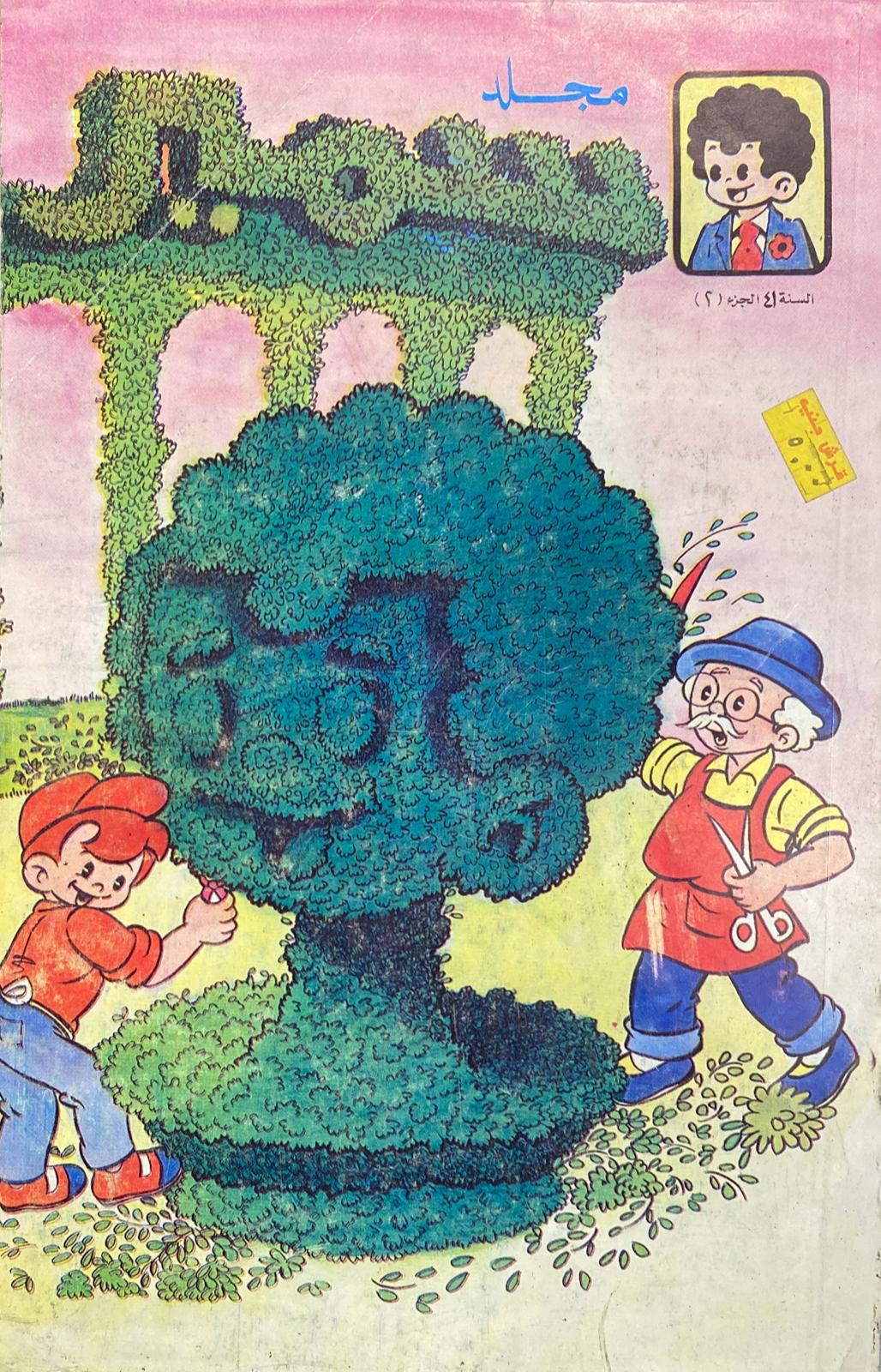 مجلد سمير ج٢ السنة ٤١