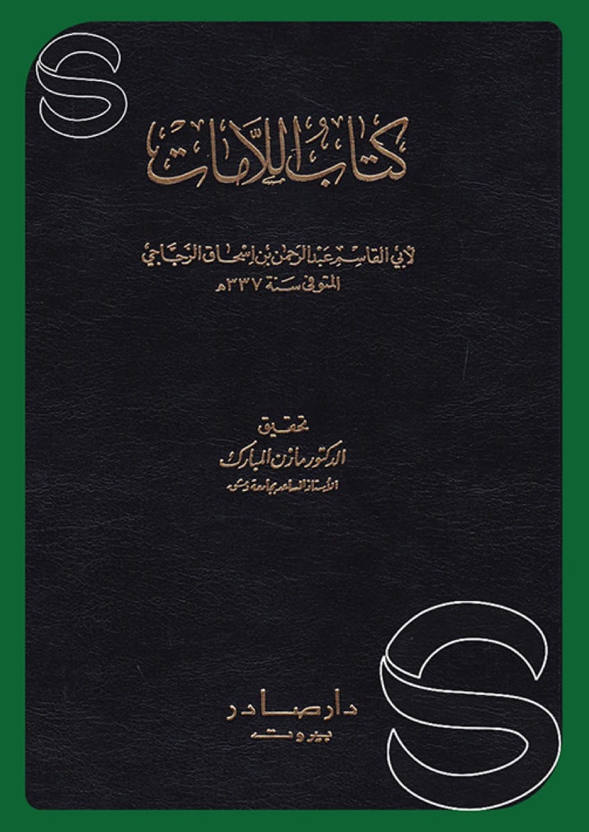 كتاب اللامات