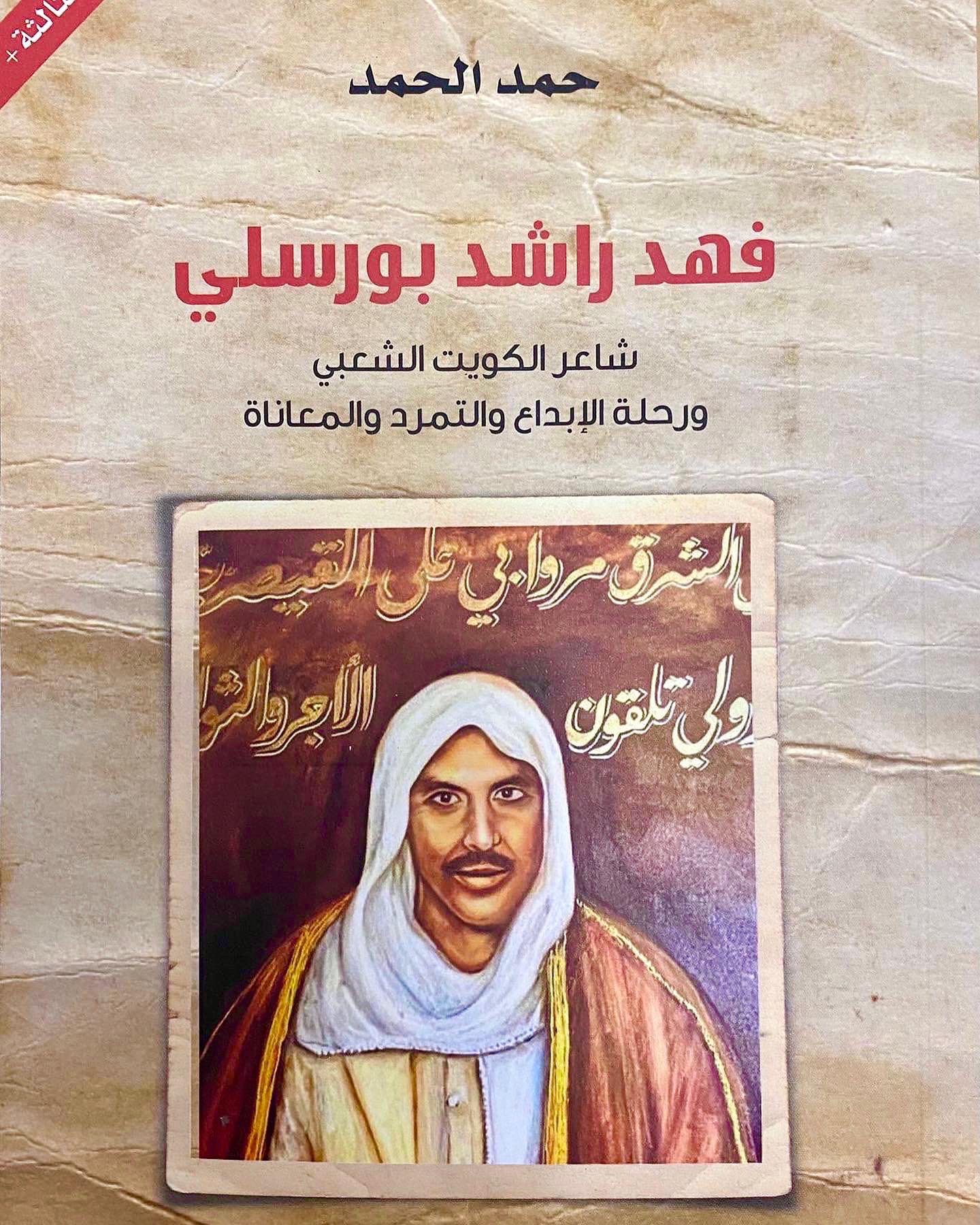 فهد راشد بورسلي