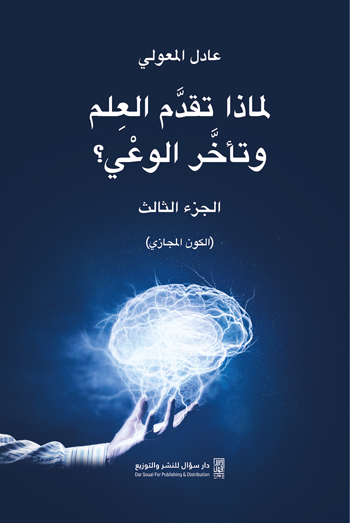 لماذا تقدم العلم وتأخر الوعي ج٣ (الكون المجازي)
