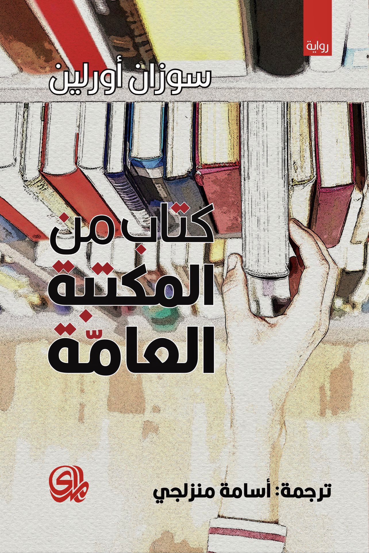 كتاب من المكتبة العامة