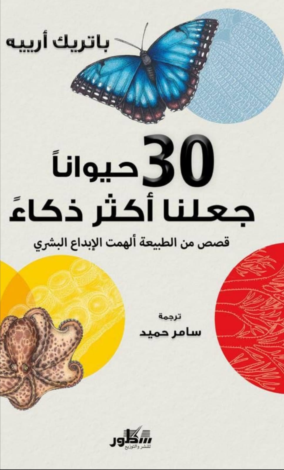 30حيوانا جعلنا اكثر ذكاء: قصص من طبيعة ألهمت الابداع البشري