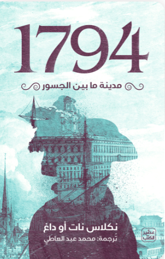 1794: مدينة ما بين الجسور