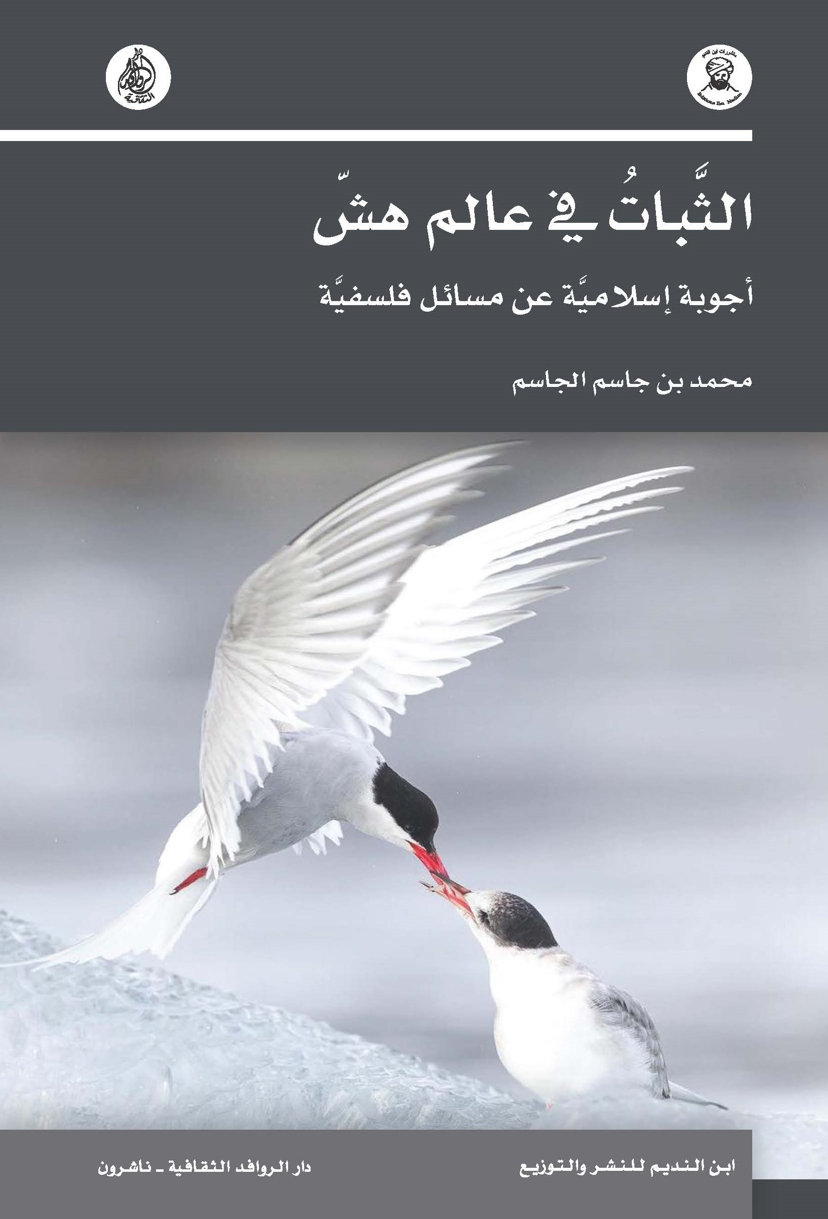 الثبات في عالم هش