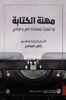 مهنة الكتابة: ما تمنيت معرفته في بداياتي