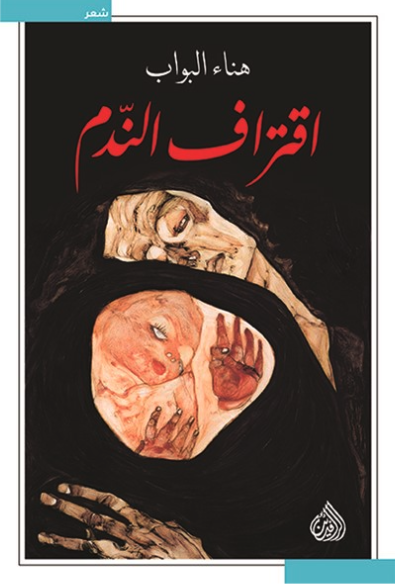 اقتراف الندم