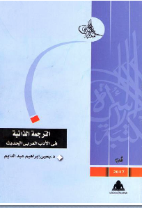 الترجمة الذاتية في الأدب العربي الحديث الترجمة الذاتية في الأدب العربي الحديث