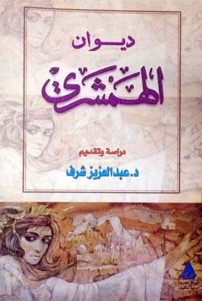 ديوان الهمشري