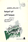 ادب السياسة وسياسة الأدب