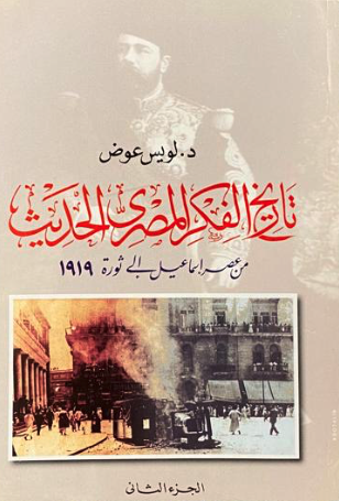 تاريخ الفكر المصري الحديث